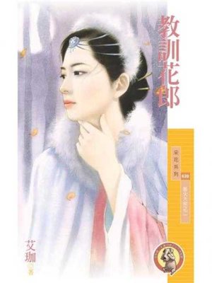 cover image of 教訓花郎【惹火大俠之二】〔限〕
